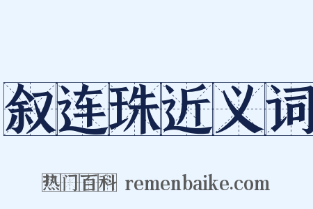 叙连珠近义词是什么意思的图片